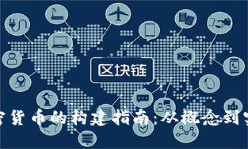 加密货币的构建指南:从概念到实现