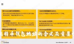 比特币钱包地址的含义及重要性