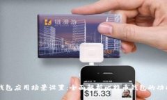 比特币钱包应用场景设置：全面解析比特币钱包