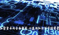 加密货币的全面解析：从基础知识到市场前景