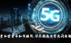 投资加密货币如何赚钱：详尽指南与常见问题解