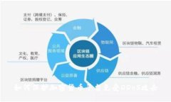 如何保护加密货币平台免受DDoS攻击