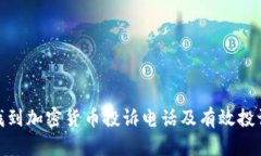 如何找到加密货币投诉电话及有效投诉渠道