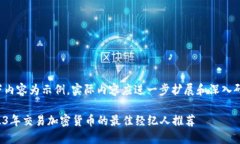 以下内容为示例，实际内容应进一步扩展和深入