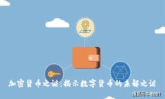 加密货币之谜：揭示数字货币的未解之谜