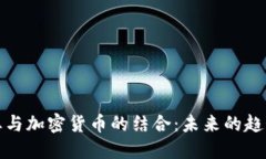 足球行业与加密货币的结合：未来的趋势与机遇