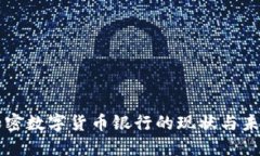 香港加密数字货币银行的现状与未来发展