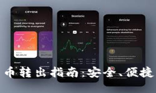 冷钱包比特币转出指南:安全、便捷的操作步骤