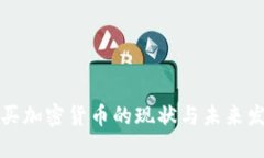 中国购买加密货币的现状与未来发展趋势