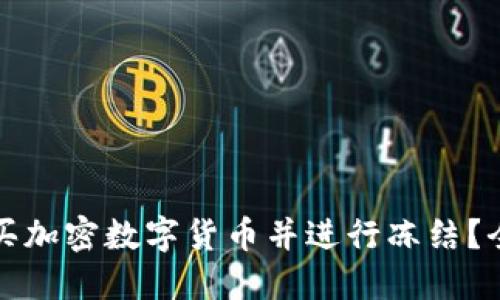 如何购买加密数字货币并进行冻结?全面指南