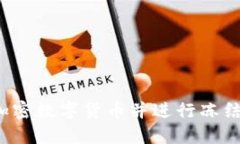 如何购买加密数字货币并进行冻结？全面指南
