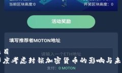 题目  印度考虑封锁加密货币的影响与未来