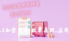 深入了解BLS加密货币：技术原理、应用及未来趋