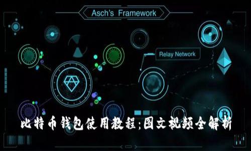 比特币钱包使用教程:图文视频全解析
