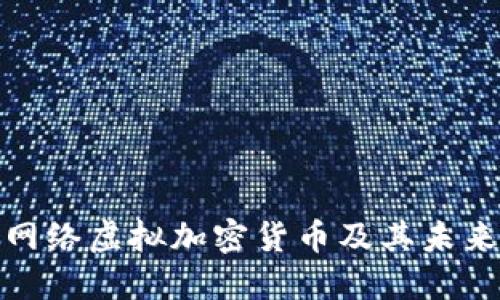 全面解读网络虚拟加密货币及其未来发展趋势