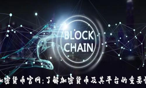 加密货币官网:了解加密货币及其平台的重要性