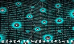   加密货币官网：了解加密货币及其平台的重要性