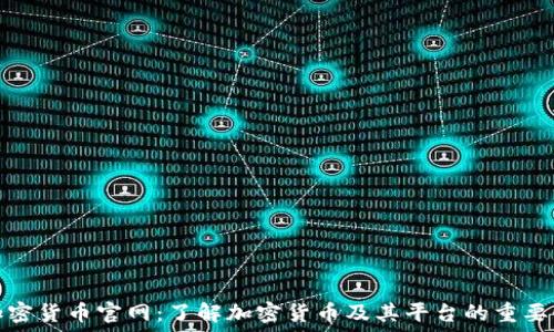 加密货币官网:了解加密货币及其平台的重要性
