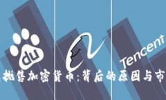 马斯克抛售加密货币：背后的原因与市场影响