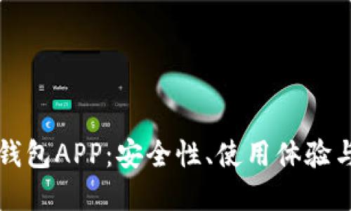 比特币热钱包APP:安全性、使用体验与市场推荐