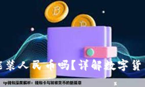 : 比特币钱包能装人民币吗?详解数字货币与法币的关系