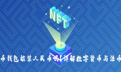 : 比特币钱包能装人民币吗?详解数字货币与法币的关系