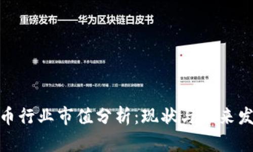 加密货币行业市值分析：现状与未来发展趋势