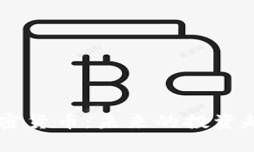 SOV 加密货币:未来的投资趋势分析