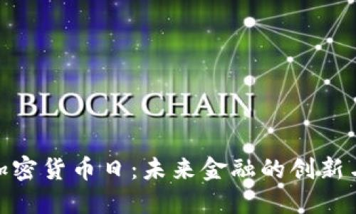 迪拜加密货币日：未来金融的创新与机遇