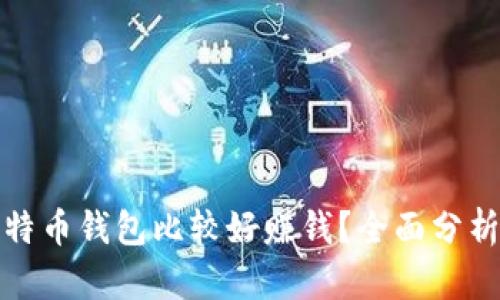 哪个比特币钱包比较好赚钱?全面分析与推荐