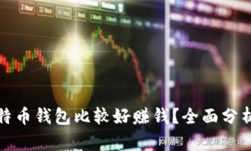 哪个比特币钱包比较好赚钱?全面分析与推荐