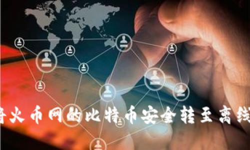 如何将火币网的比特币安全转至离线钱包?