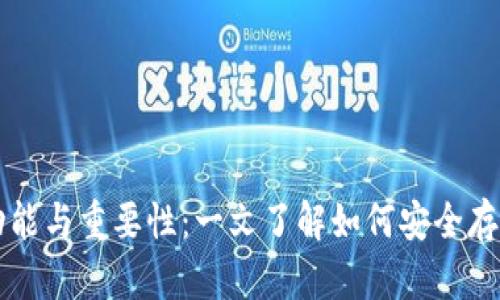 和关键词
比特币钱包的功能与重要性:一文了解如何安全存储和管理比特币