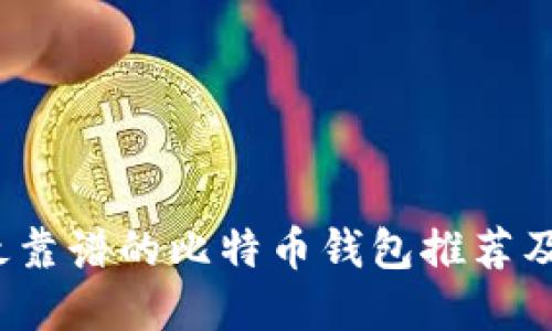 2023年最靠谱的比特币钱包推荐及选择指南