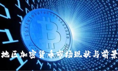 河北地区加密货币市场现状与前景分析