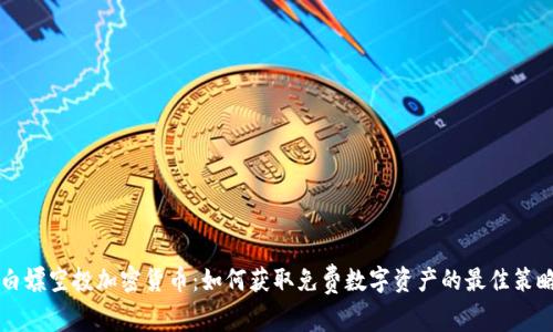 白嫖空投加密货币:如何获取免费数字资产的最佳策略