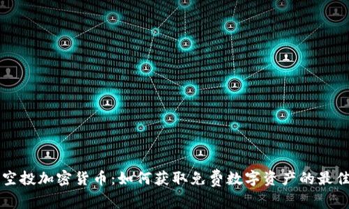 白嫖空投加密货币:如何获取免费数字资产的最佳策略