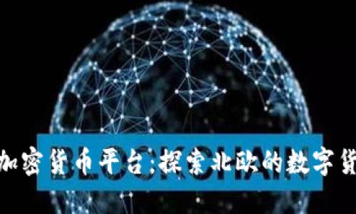 : 瑞典加密货币平台:探索北欧的数字货币市场