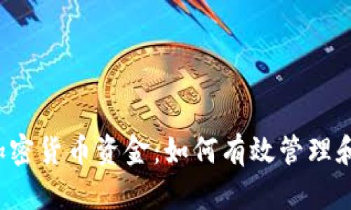 : D加密货币资金:如何有效管理和投资
