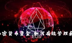 : D加密货币资金：如何有效管理和投资