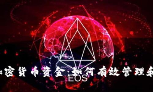 : D加密货币资金:如何有效管理和投资
