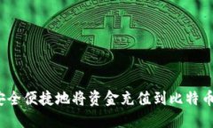 如何安全便捷地将资金充值到比特币钱包？