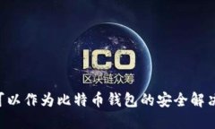 U盘可以作为比特币钱包的安全解决方案
