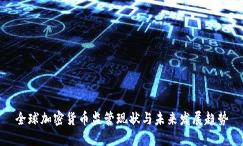 全球加密货币监管现状与未来发展趋势
