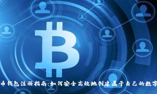 比特币钱包注册指南:如何安全高效地创建属于自己的数字钱包