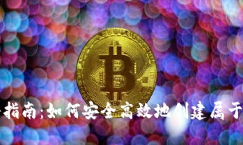 比特币钱包注册指南:如何安全高效地创建属于自己的数字钱包