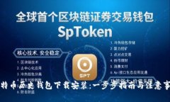 比特币历史钱包下载安装：一步步指南与注意事