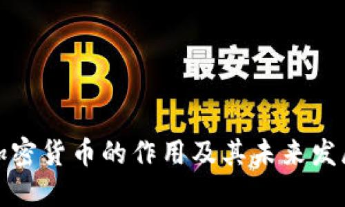 加密货币的作用及其未来发展