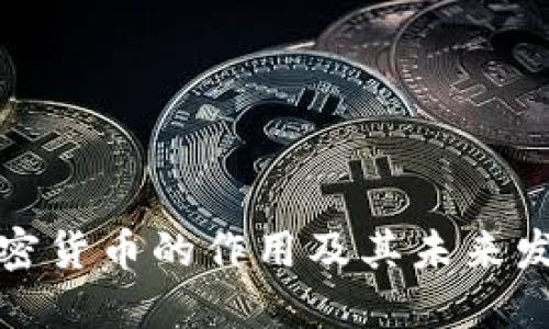 加密货币的作用及其未来发展