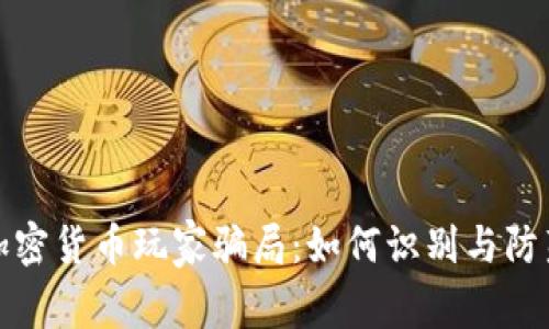加密货币玩家骗局:如何识别与防范